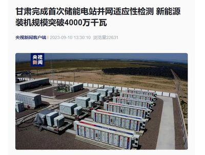 甘肅儲能電站并網檢測新突破，新能源裝機躍上4000萬千瓦新臺階
