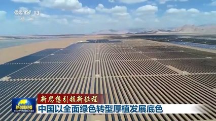 綠色引擎驅(qū)動(dòng)未來 中國新能源發(fā)電與儲(chǔ)能系統(tǒng)引領(lǐng)全面轉(zhuǎn)型新征程